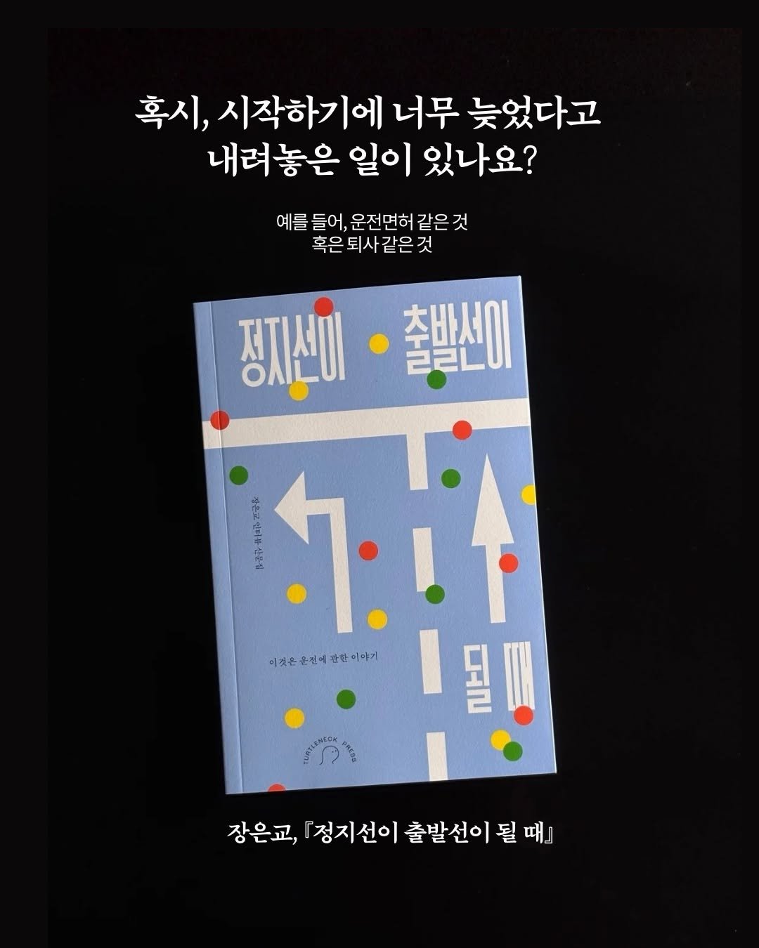 turtleneck_press 게시물 이미지: 🐢장은교, <정지선이 출발선이 될 때>

“나는 여전히 운전히 서툴다.
매일...
