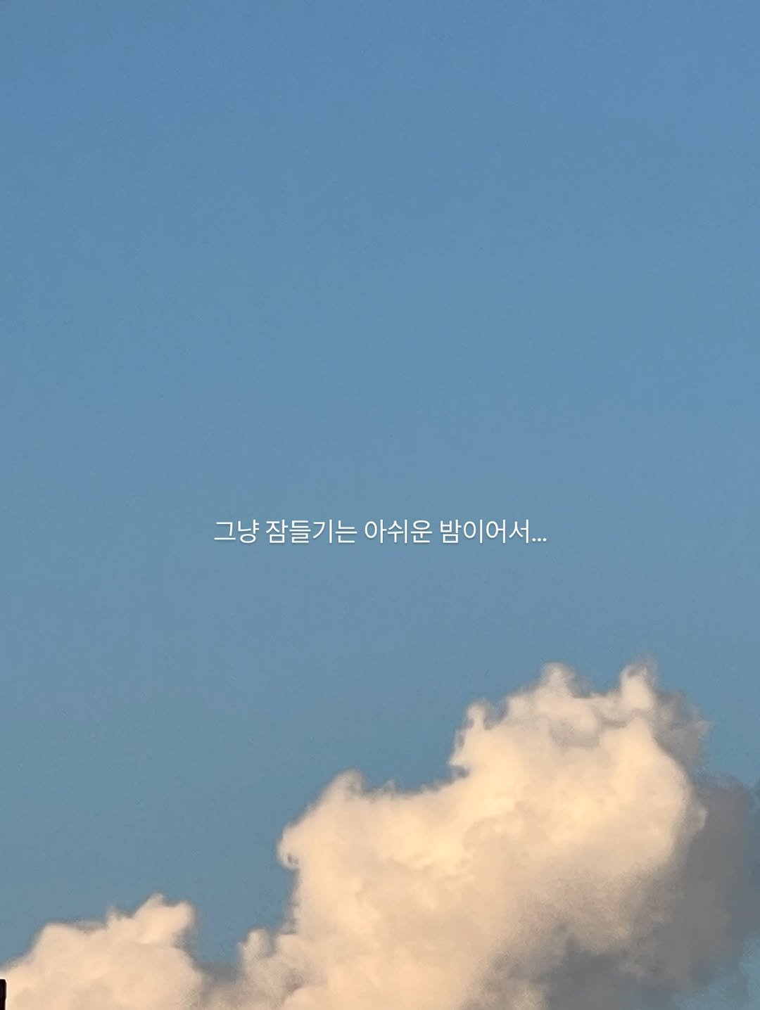 Photo shared by 터틀넥프레스 on August 07, 2025 tagging @kazmikgirl. May be an image of cloud and text that says '그냥잠들기는 그냥잠들기는아쉬 그냥 아쉬운 밤이어서...'.
