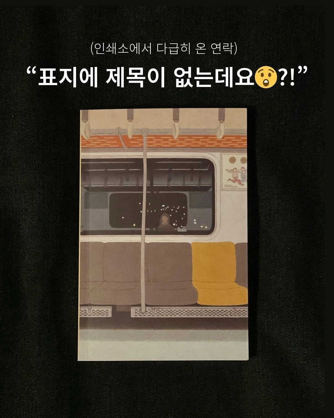 Photo shared by 터틀넥프레스 on November 13, 2025 tagging @ynchlee, @studiogomin, and @kazmikgirl. May be an image of train, book and text that says '(인쇄소에서 다급히 온 연락) 표지에 제목이 없는데요 ?!''.