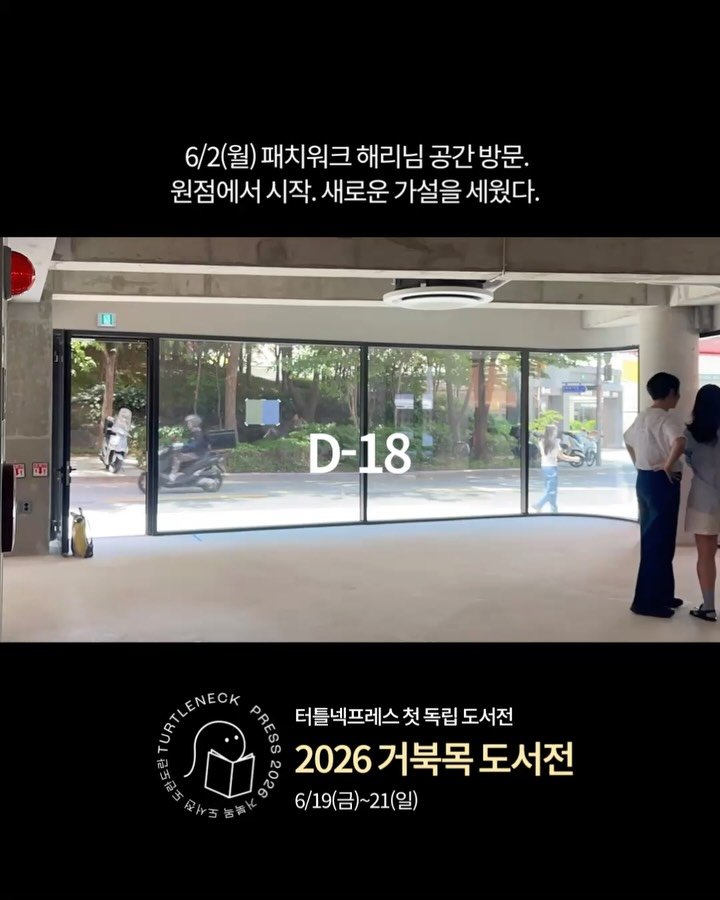 turtleneck_press 게시물 이미지: 🐢[2026 거북목 도서전] D-18,...