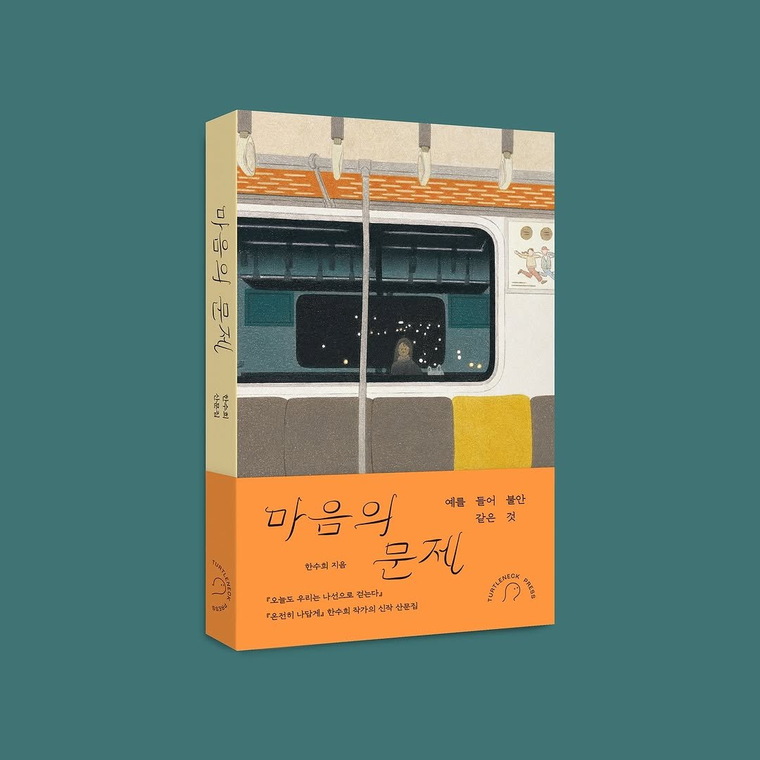 Photo shared by 터틀넥프레스 on October 22, 2025 tagging @ynchlee, @studiogomin, and @kazmikgirl. May be an illustration of train, portable cassette player, poster and text.