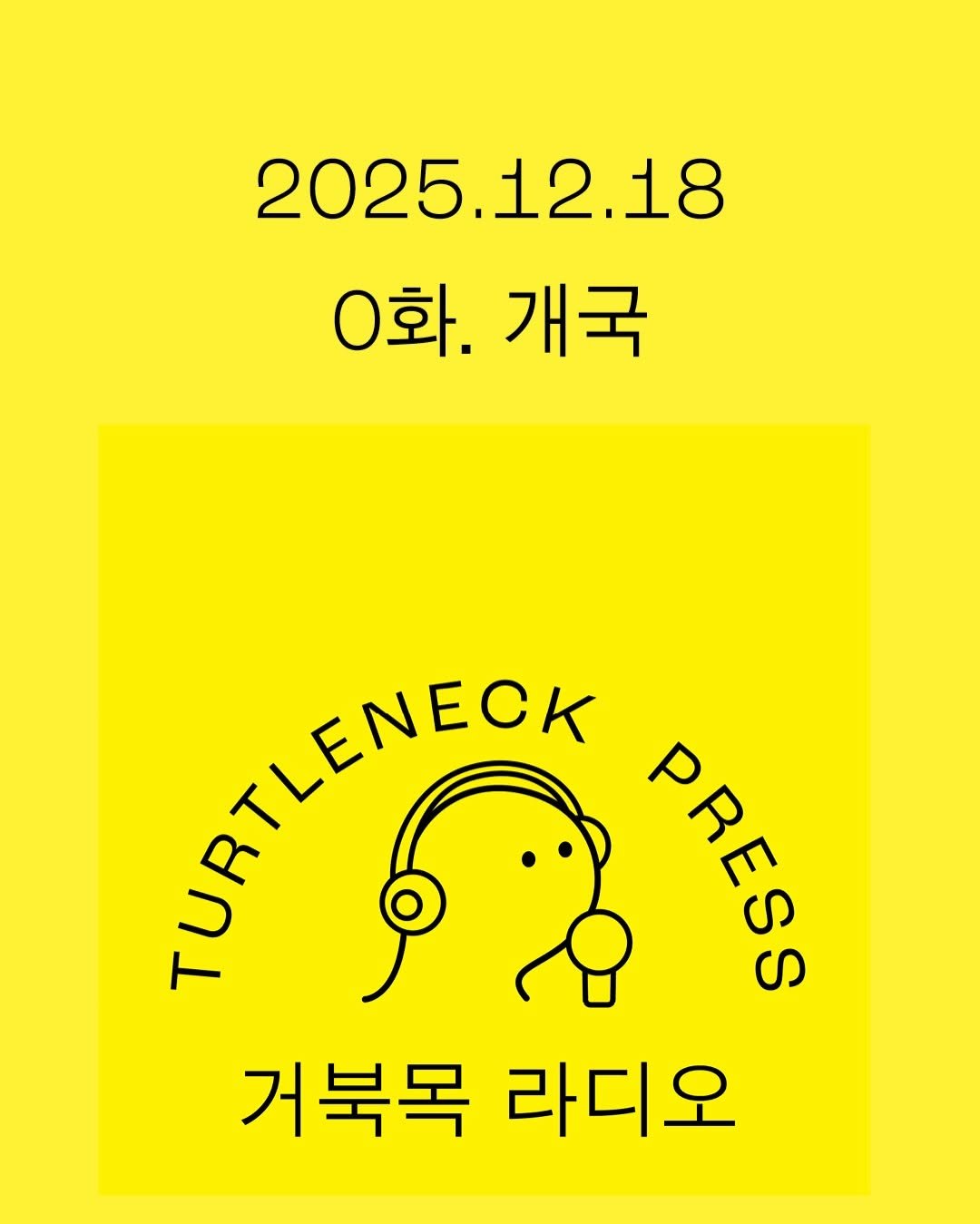Photo shared by 터틀넥프레스 on December 17, 2025 tagging @_wonletter, and @tablegraphy. May be an image of poster, turtleneck, magazine and text that says '2025.12.18 18 2025 12 0화. 0화.개국 개국 ΑΠιΕηΕα LENECK PRESS rPERR 거북목 라디오'.