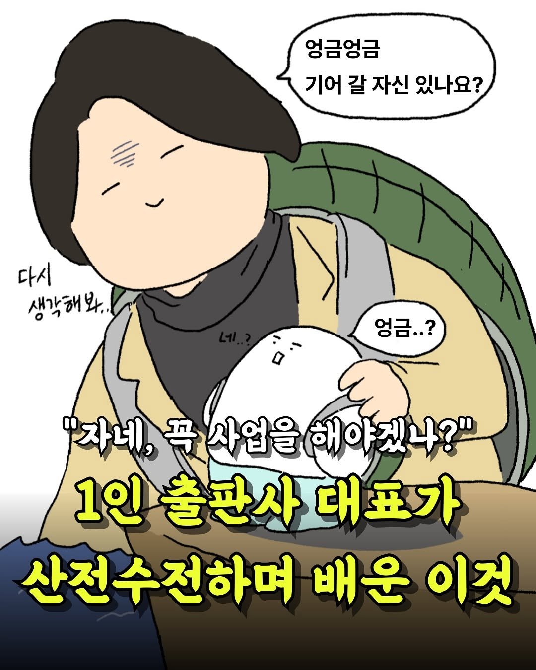 Photo shared by 터틀넥프레스 on April 24, 2025 tagging @seokyoung_official. May be a doodle of military uniform, poster and text that says '엉금엉금 기어 갈 자신 있나요? 다시 생각해봐, 엉 엉금..? 자네, 꼭 사업을 네,곡사업을야겠나?" 해야 해야겠나?" 1인 1인출판사대표가 출판사 산전수전하며 배운 이것'.