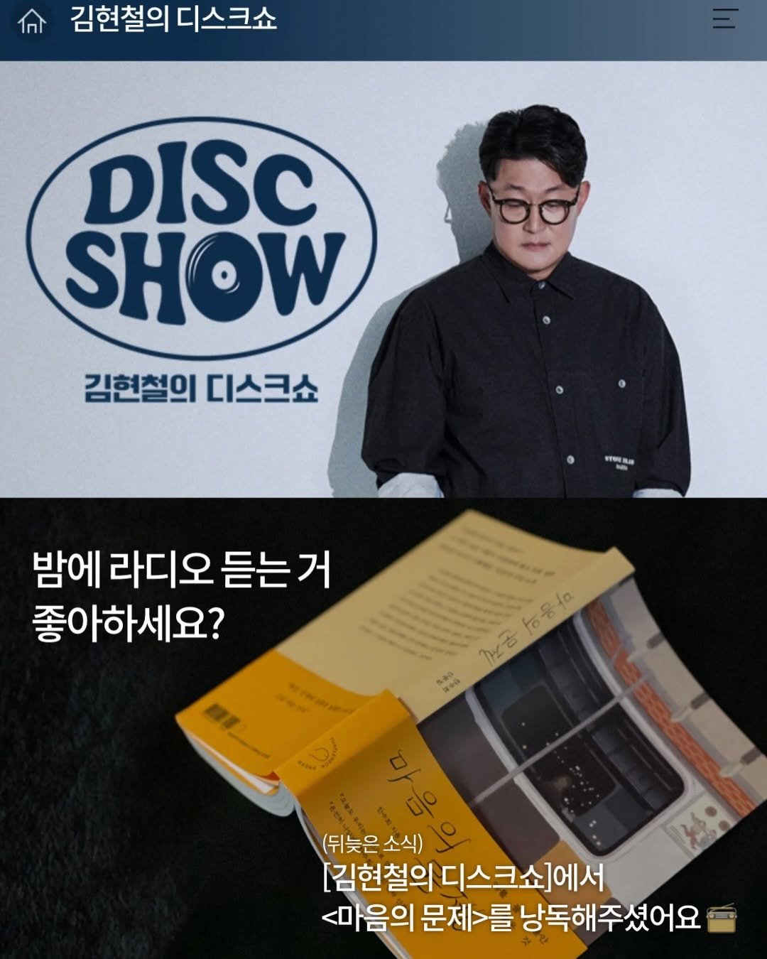 Photo shared by 터틀넥프레스 on December 14, 2025 tagging @kazmikgirl. May be an image of ‎poster, magazine and ‎text that says '‎김현철의 디스크쇼 DISC SHOW 김현철의 디스크쇼 STNERA 밤에 라디오 에라디오듣는거 듣는거 좋아하세요? 이름물 n古 5量味 r ရွမ် به (뒤늦은소식) (뒤늦은 소식) [김현철의 디스크쇼]에서 <마음의 문제>를 낭독해주셨어요 မှဒု‎'‎‎.