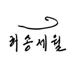 heosongsewol_ 프로필 사진
