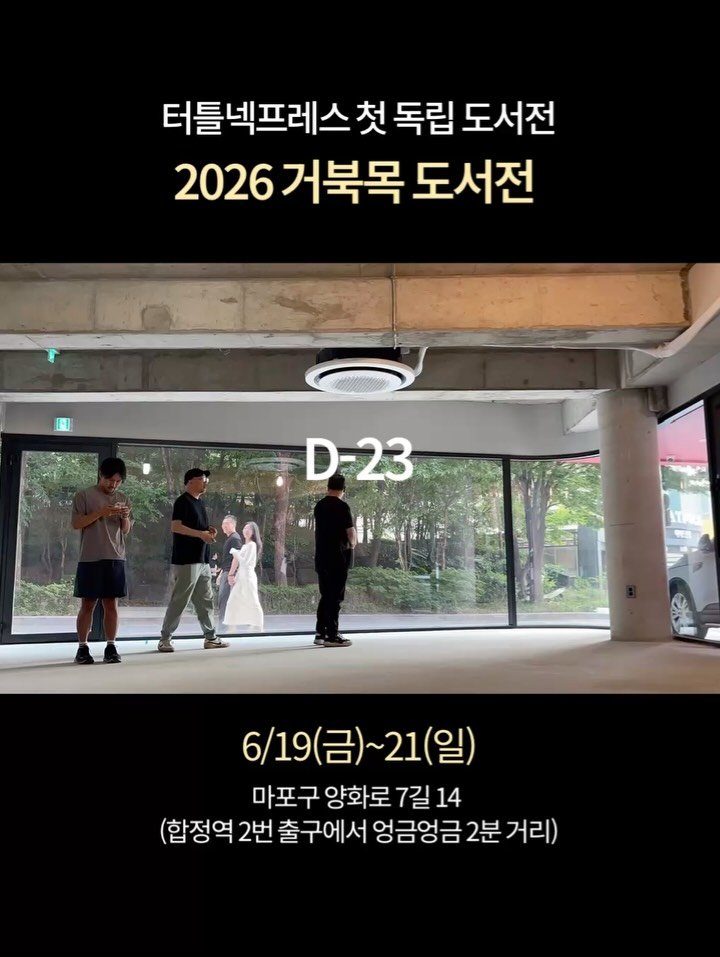 turtleneck_press 게시물 이미지: 🐢2026 거북목 도서전 D-23 

책 때문에 책을 좋아해서 거북목이 된 사람들...