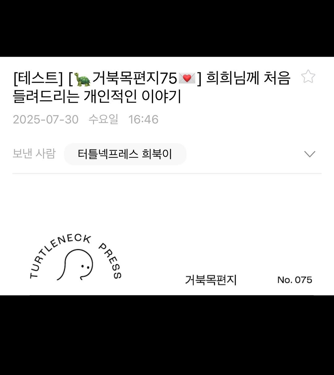 Photo by 터틀넥프레스 on July 30, 2025. May be a Twitter screenshot of ‎text that says '‎[테스트] ב 거북목편지75 들려드리는 개인적인 이야기 2025-07-30 수요일 16:46 희희님께 처음 보낸 보낸사람 사람 터틀넥프레스 희북이 PRESS 거북목편지 No.075 075 No.‎'‎.
