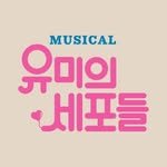 musical.yumiscells 프로필 사진