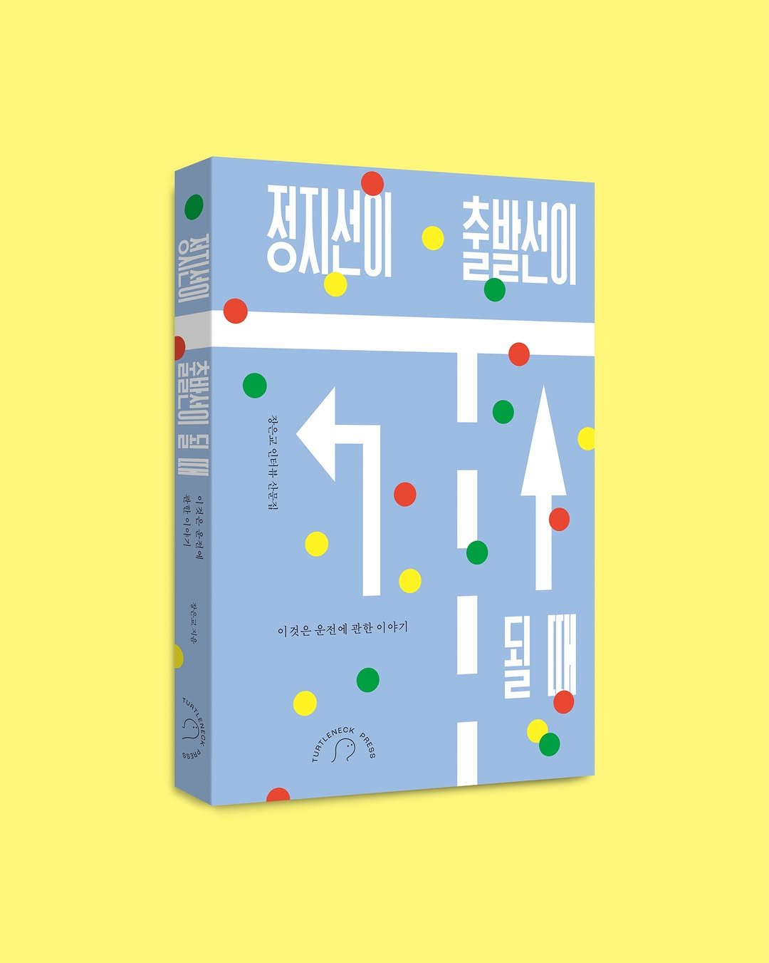 turtleneck_press 게시물 이미지: 🐢장은교, <정지선이 출발선이 될 때> 출간🎉

오래오래 기다려주셨던
터틀넥프레스의...