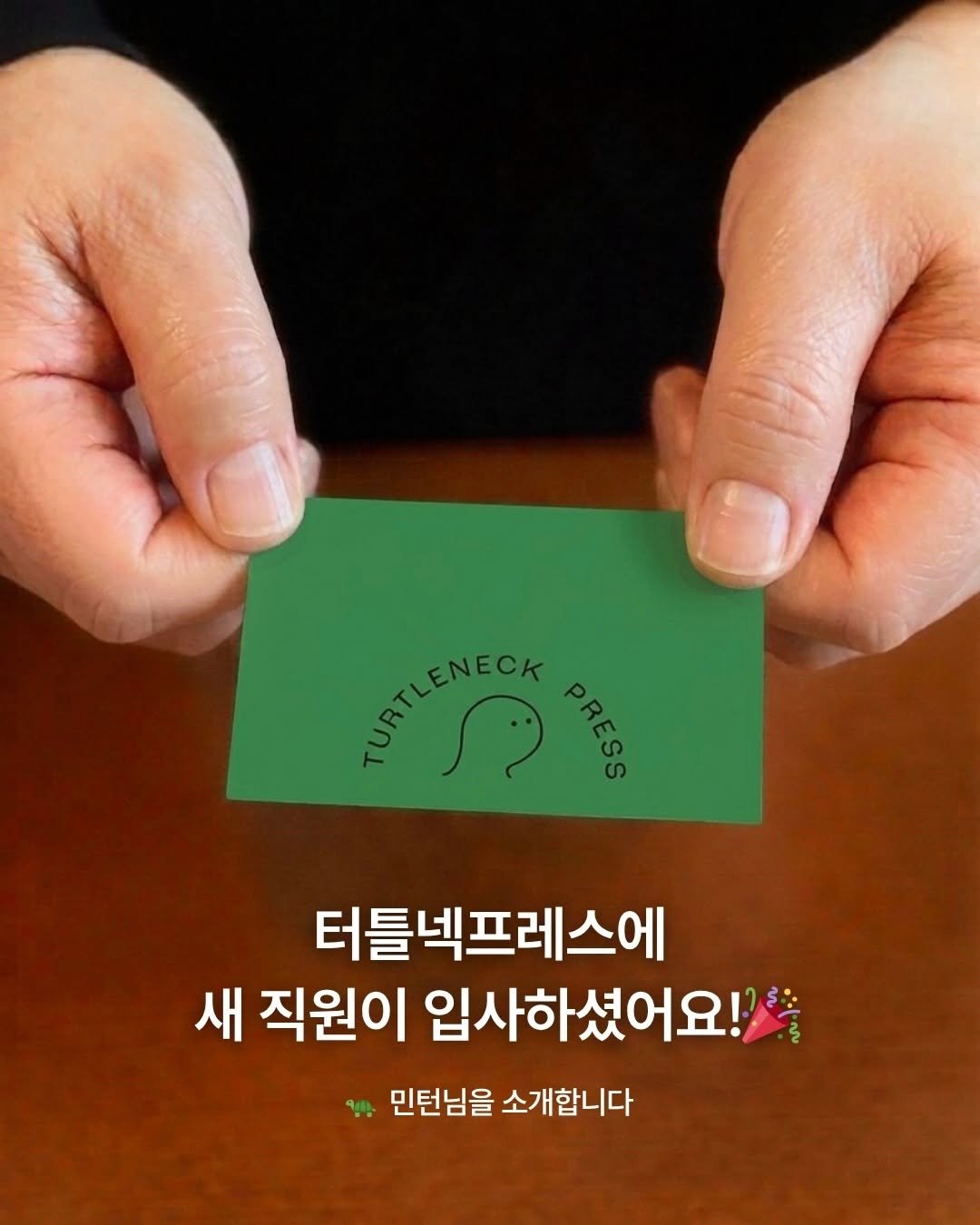 Photo by 터틀넥프레스 on April 12, 2026. May be an image of card and text that says 'ΔΝΑε PRAS 터틀넥프레스에 새 직원이 입사하셨어요! 민턴님을 소개합니다'.