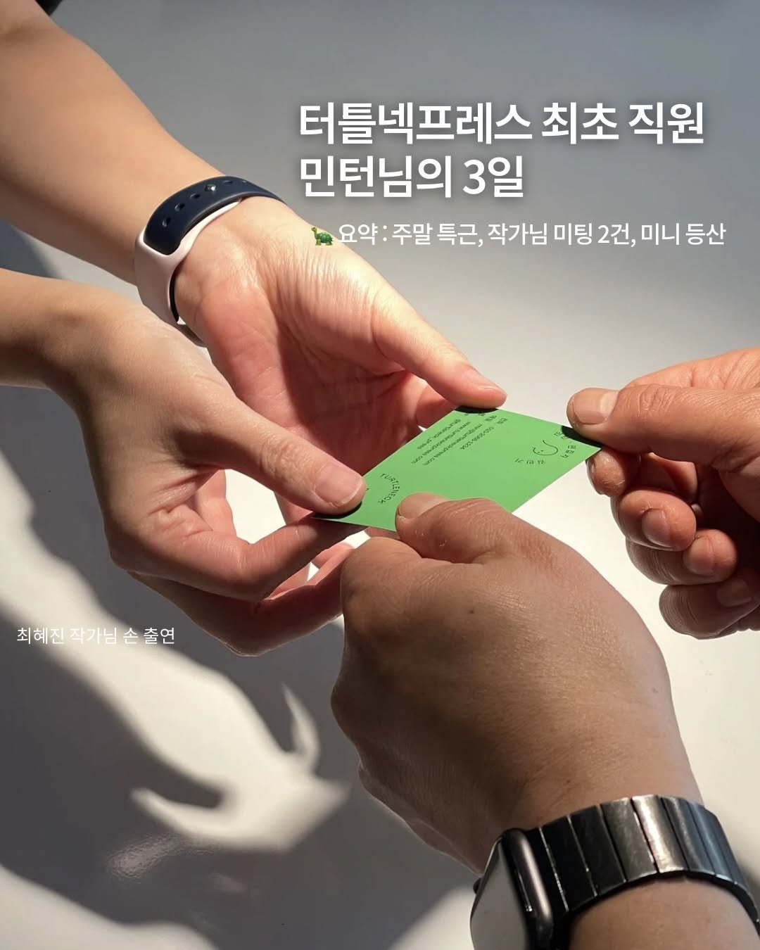 Photo by 터틀넥프레스 on April 14, 2026. May be an image of text that says '터틀넥프레스 최초 직원 민턴님의 3일 요약: 주말 특근, 작가님 미팅 2건, 미니 등산 rrat OBNE 최혜진작가님손출연 최혜진'.