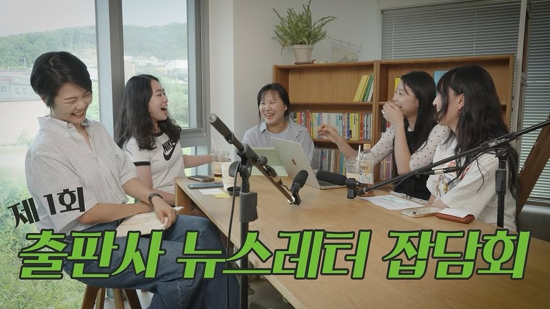 Photo shared by 터틀넥프레스 on August 15, 2025 tagging @uupress, @dolbegae79, and @maybooks_05. May be an image of 4 people and text that says '제1회 1회 출판사 뉴스 뉴스레터 출판사뉴스레터 스레터잡담회 레터 잡담회'.