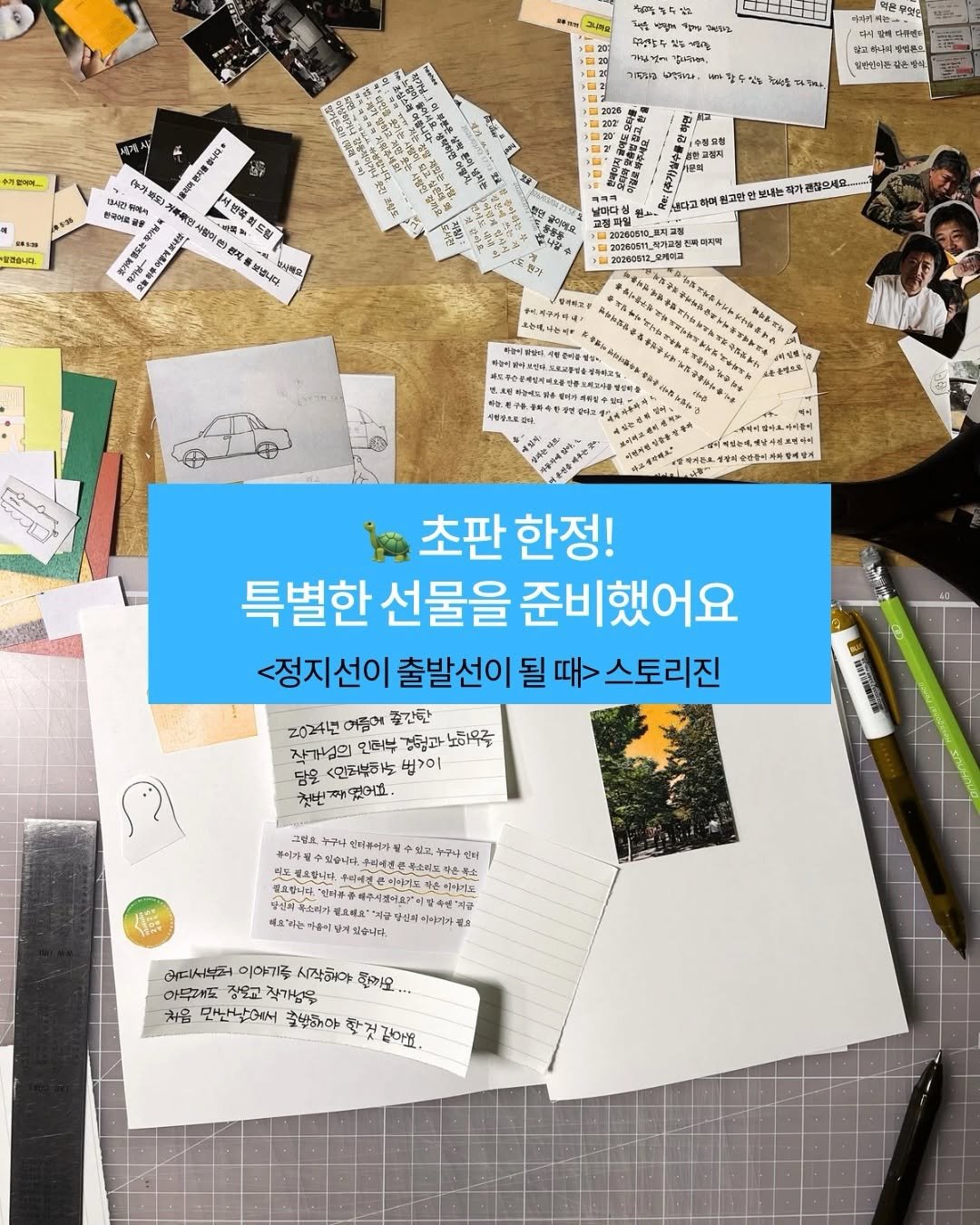 turtleneck_press 게시물 이미지: 🐢 터틀넥 비버 활동 시작

<정지선이 출발선이 될 때> 초판한정 특별한...
