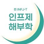 infj__peace 프로필 사진