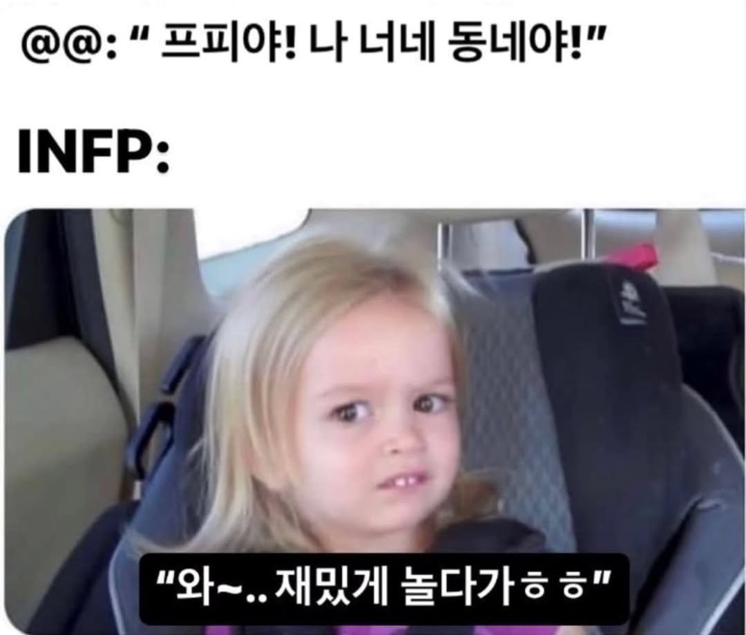 Photo by 트윙클 인프피 요정💫 on November 04, 2025. May be a meme of text that says '@@: 프피야! 나 너네 동네야!" INFP: "와~.. 재밌게 놀다가 ㅎ"'.