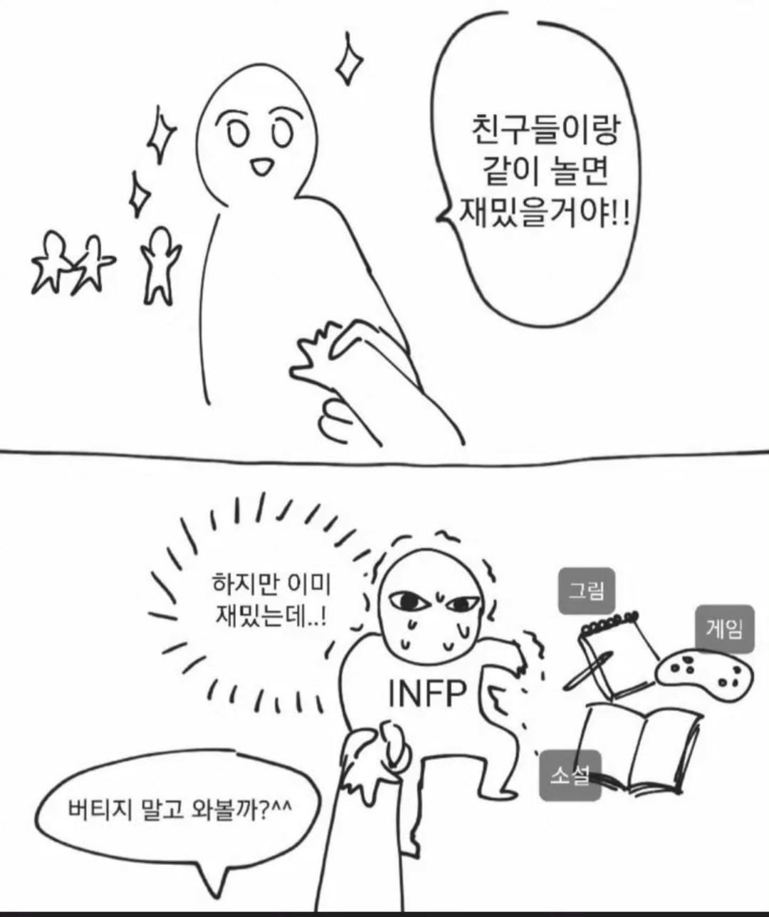 Photo by 트윙클 인프피 요정💫 on February 14, 2026. May be a doodle of text that says '친구들이랑 같이 놀면 재밌을거야!! 하지만 이미 재밌는데..! 그림 게임 INFP 버티지 말고 버티지말고와볼까?^^ 와볼까?^^'.
