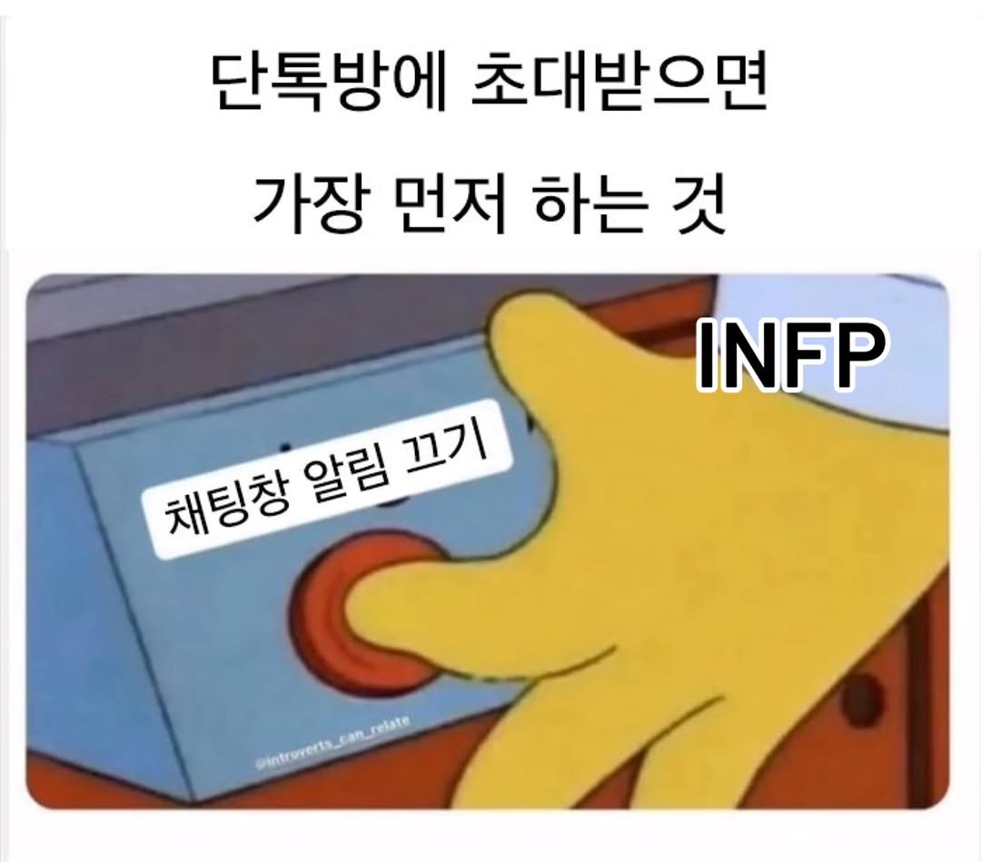Photo by 트윙클 인프피 요정💫 on February 10, 2026. May be a meme of text that says '단톡방에 초대받으면 가장 먼저 하는 것 INFP 채팅창 알림 끄기 wwtoenta.com_indave'.