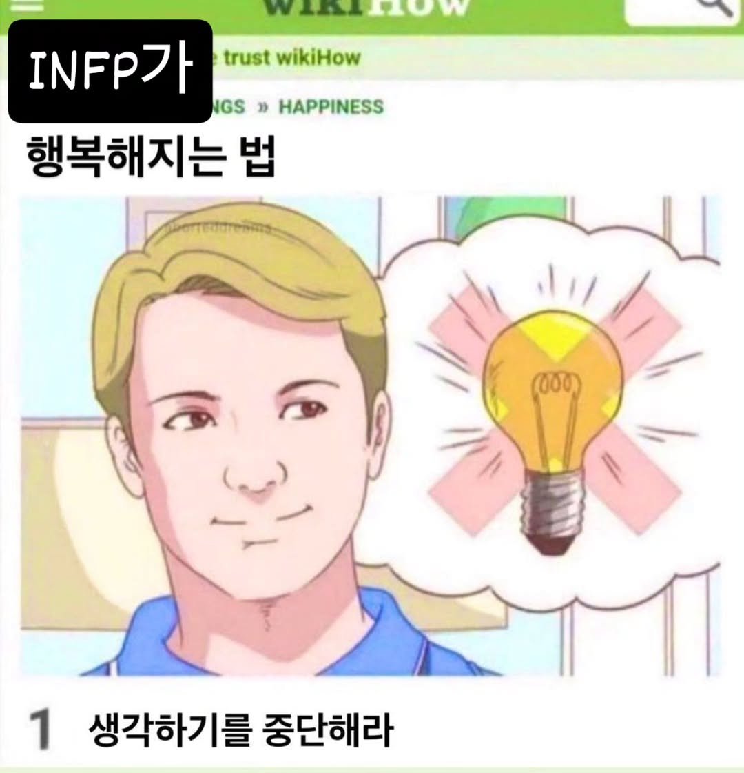 Photo by 트윙클 인프피 요정💫 on February 07, 2026. May be an image of text that says 'WHKIOW trust wikiHow P가 GS > HAPPINESS 행복해지는 법 መ 1 생각하기를 중단해라'.