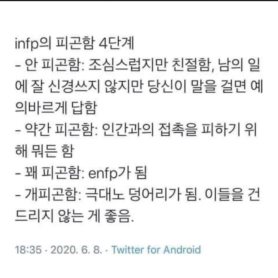 Photo by 트윙클 인프피 요정💫 on February 20, 2026. May be an image of text that says 'infp 피곤함 4단계 -안 피곤함: 조심스럽지만 친절함, 남의 일 에 잘 신경쓰지 않지만 당신이 말을 걸면 예 의바르게 답함 약간 피곤함: 인간과의 접촉을 피하기위 해 뭐든 함 -꽤 피곤함: nfp가 됨 -개피곤함: 극대노 덩어리가 됨. 이들을 건 드리지 않는 게 좋음. 18:35 2020.6.8. 2020. 8. Twitter for Android'.