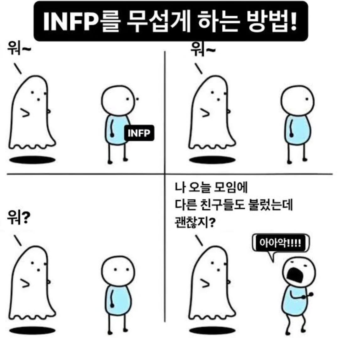 Photo by 트윙클 인프피 요정💫 on November 11, 2025. May be a meme of text that says 'INFP를 를 무섭게 하는 방법! INFP 워~ 워~ INFP 워? 나 오늘 모임에 다른 친구들도 불렀는데 괜찮지? 아아악!!!!'.