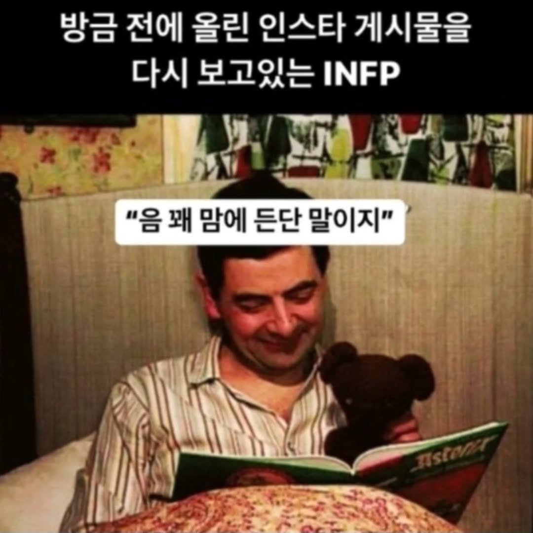 Photo by 트윙클 인프피 요정💫 on September 23, 2025. May be an image of 1 person and text that says '방금 전에 올린 인스타 게시물을 다시 보고있는 INFP "음 꽤 맘에 든단 말이지"'.