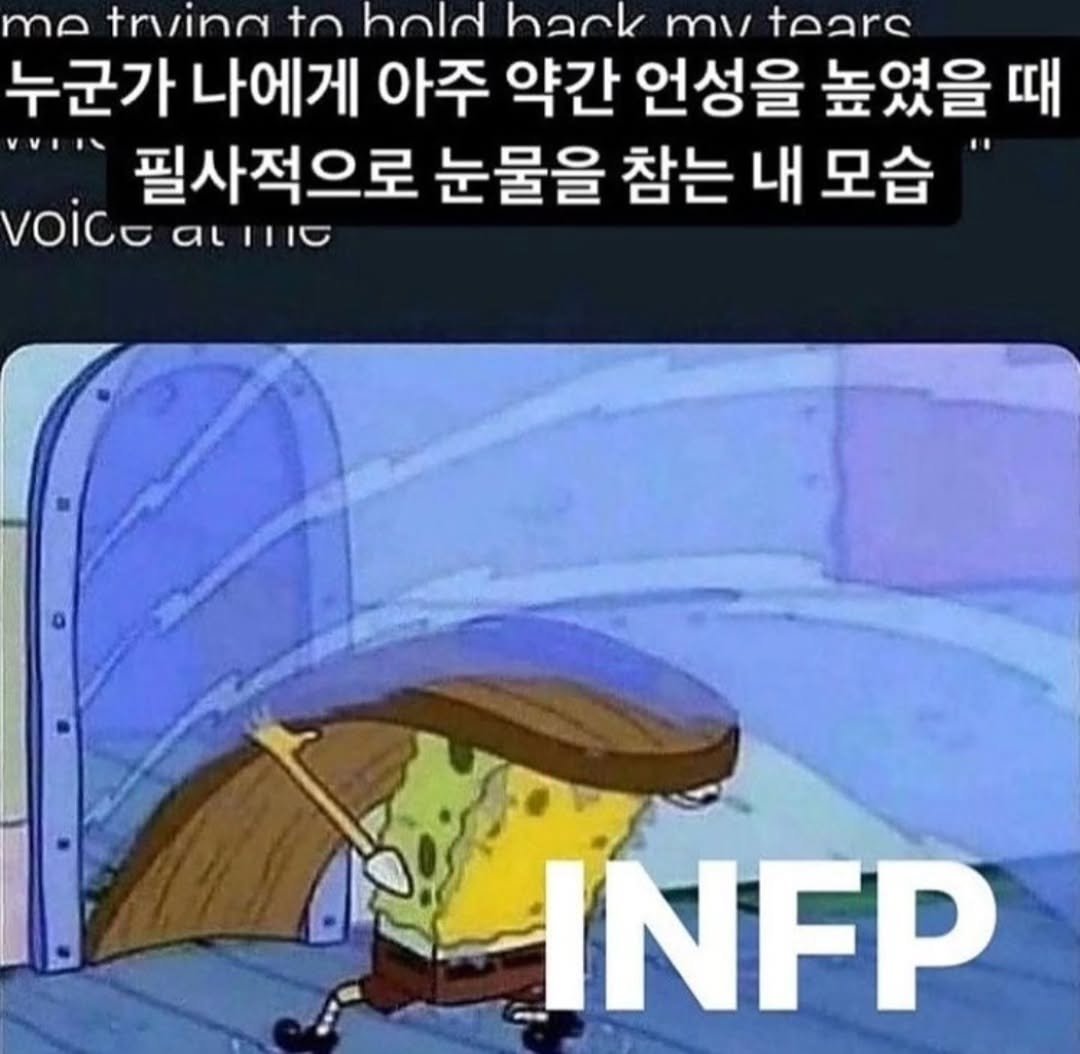 Photo by 트윙클 인프피 요정💫 on February 13, 2026. May be a meme of text that says 'me trwing to hold hack mi teare 누군가 나에게 아주 약간 언성을 높였을 때 VA.TS 필사적으로 눈물을 참는 내 모습 voice αιηισ INFP'.