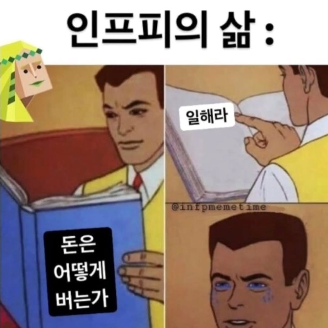 Photo by 트윙클 인프피 요정💫 on September 16, 2025. May be an image of text that says '인프피의 삶: 일해라 돈은 어떻게 버는가'.