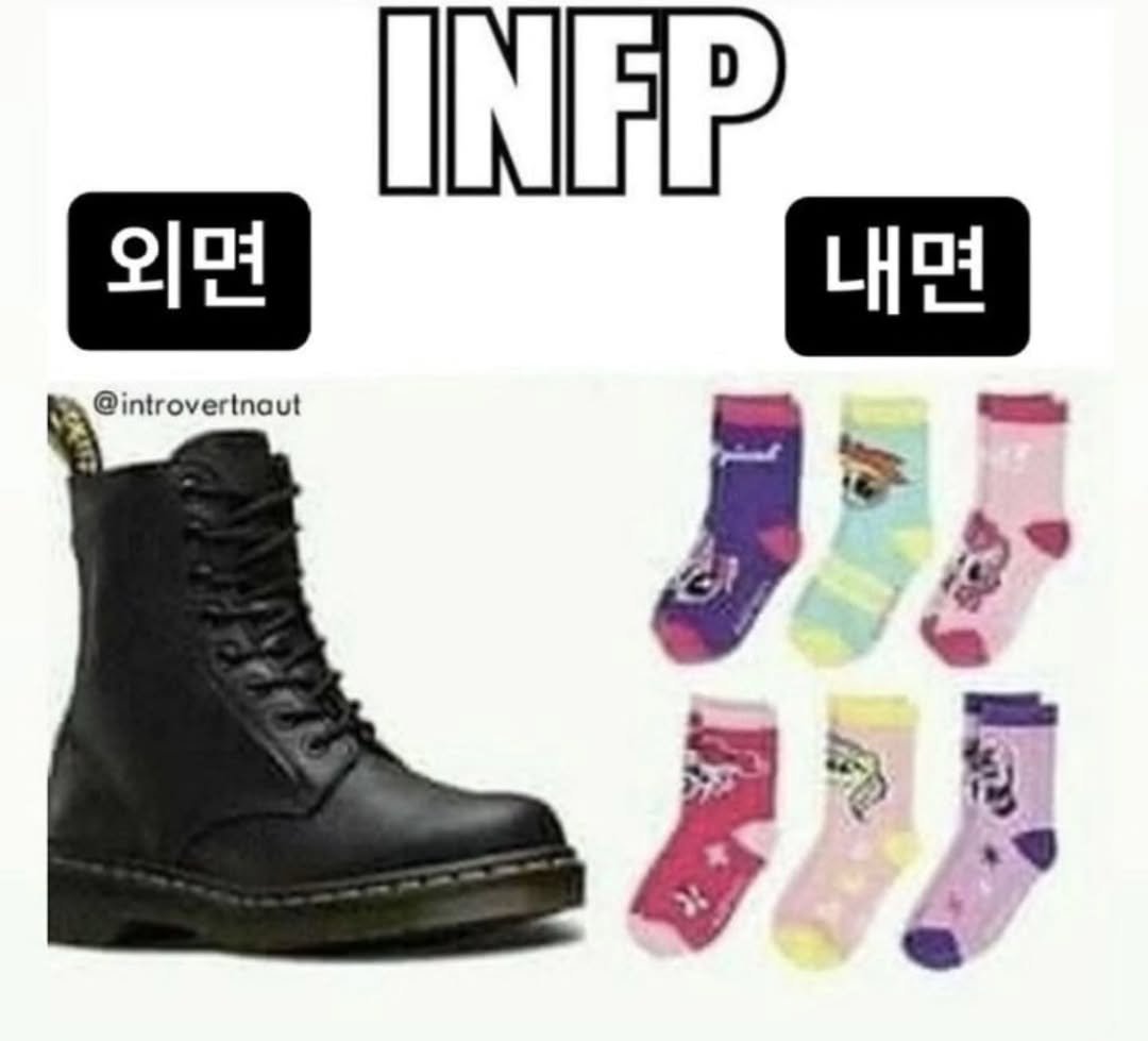 Photo by 트윙클 인프피 요정💫 on November 06, 2025. May be a meme of boots and text that says '외면 INFP 내면 @introvertnaut'.
