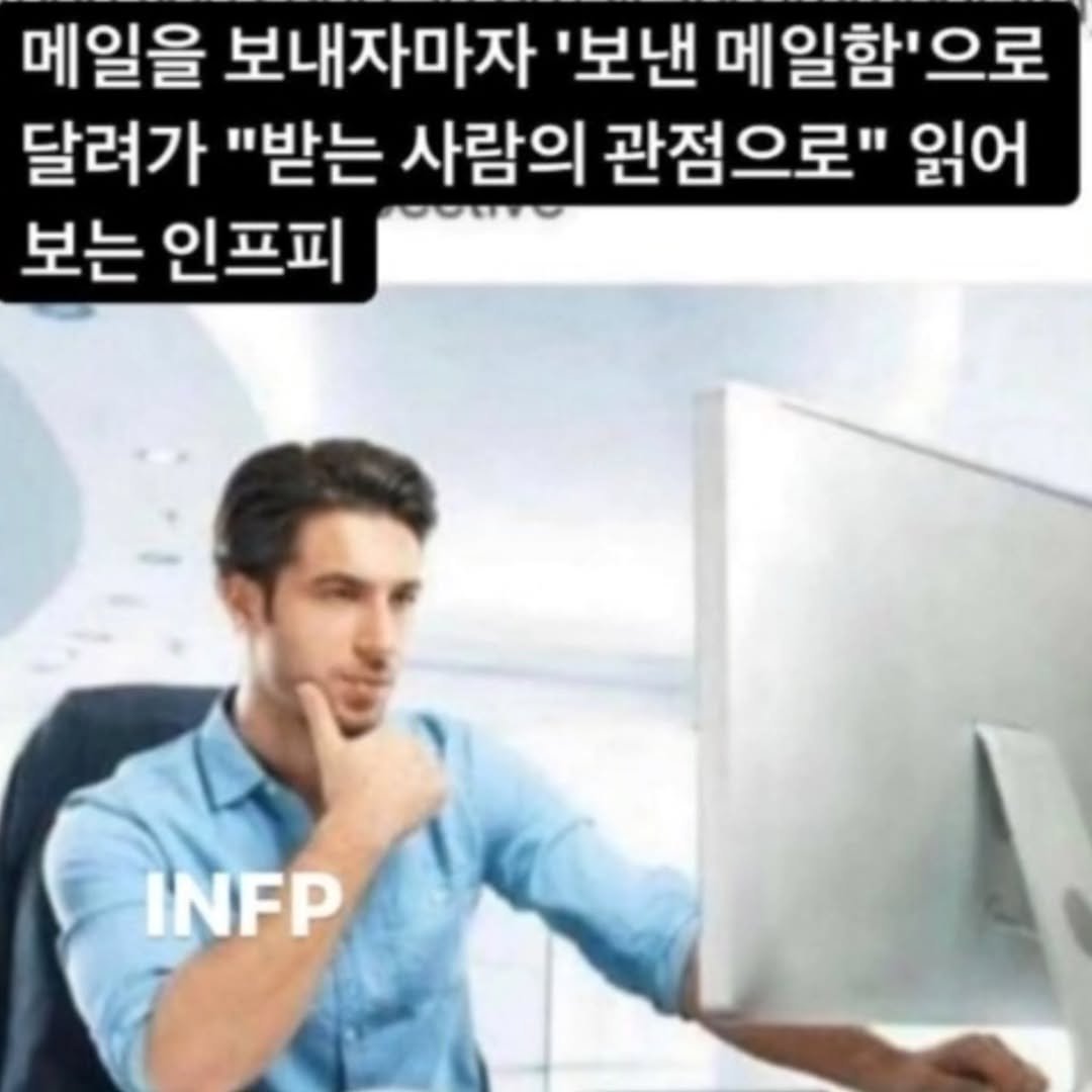 Photo by 트윙클 인프피 요정💫 on September 24, 2025. May be an image of 1 person and text that says '메일을 보내자마자 '보낸 메일함'으로 으로 달려가 "받는 사람의 관점으로" 읽어 보는 인프피 INFP'.