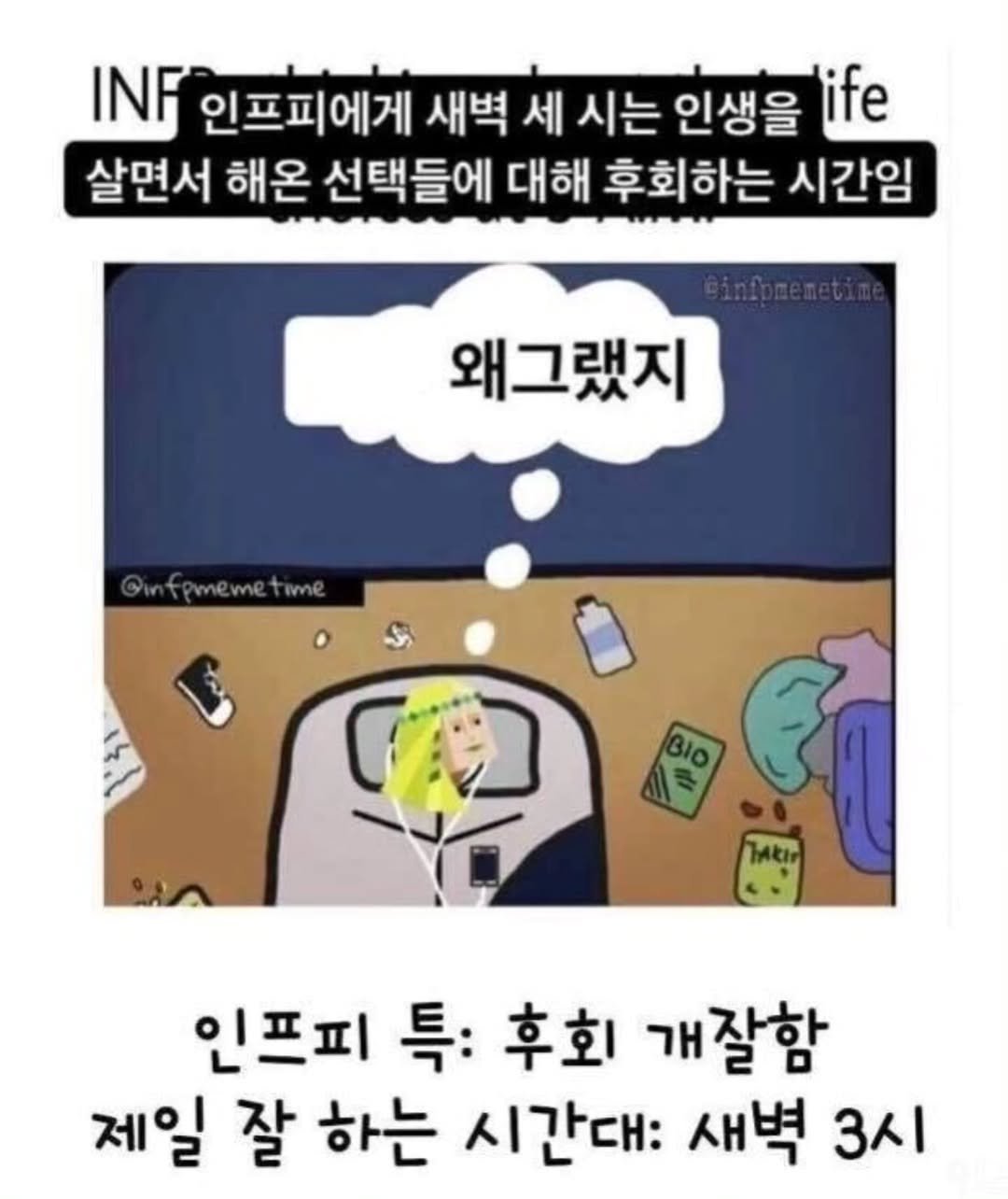 Photo by 트윙클 인프피 요정💫 on August 06, 2025. May be a cartoon of text that says 'INF 인프피에게 새벽 세 시는 인생을 ife 살면서 해온 선택들에 대해 후회하는 시간임 왜그랬지 C 인프피 특: 후회 개잘함 제일 잘 하는 시간대: 새벽 3시'.