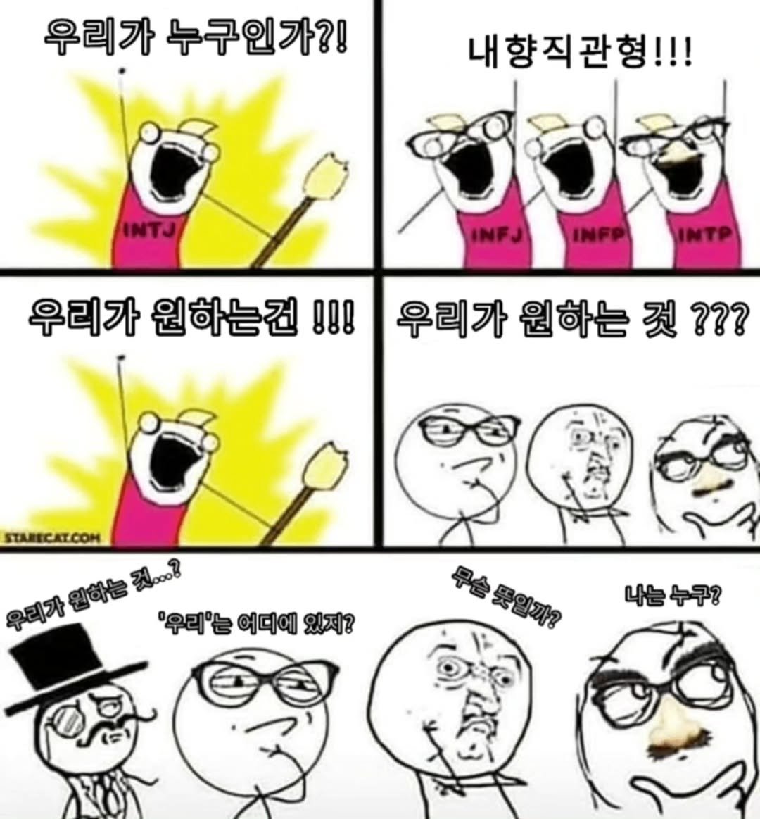 Photo by 트윙클 인프피 요정💫 on August 04, 2025. May be a meme of text that says '우리가 누구인가?! INTJ 내향직관형!!! ಶರಕ INFJ INFP INTP 우리가 원하는건 !!! 우리가 원하는 것 ??? TAHECAT.COH ඩි...? 것...? 우파가인하는 今明夢國理善風? 우리가 '우리는어대예있져? 있지? '우리'는 어디에 나는누구? 나는'.