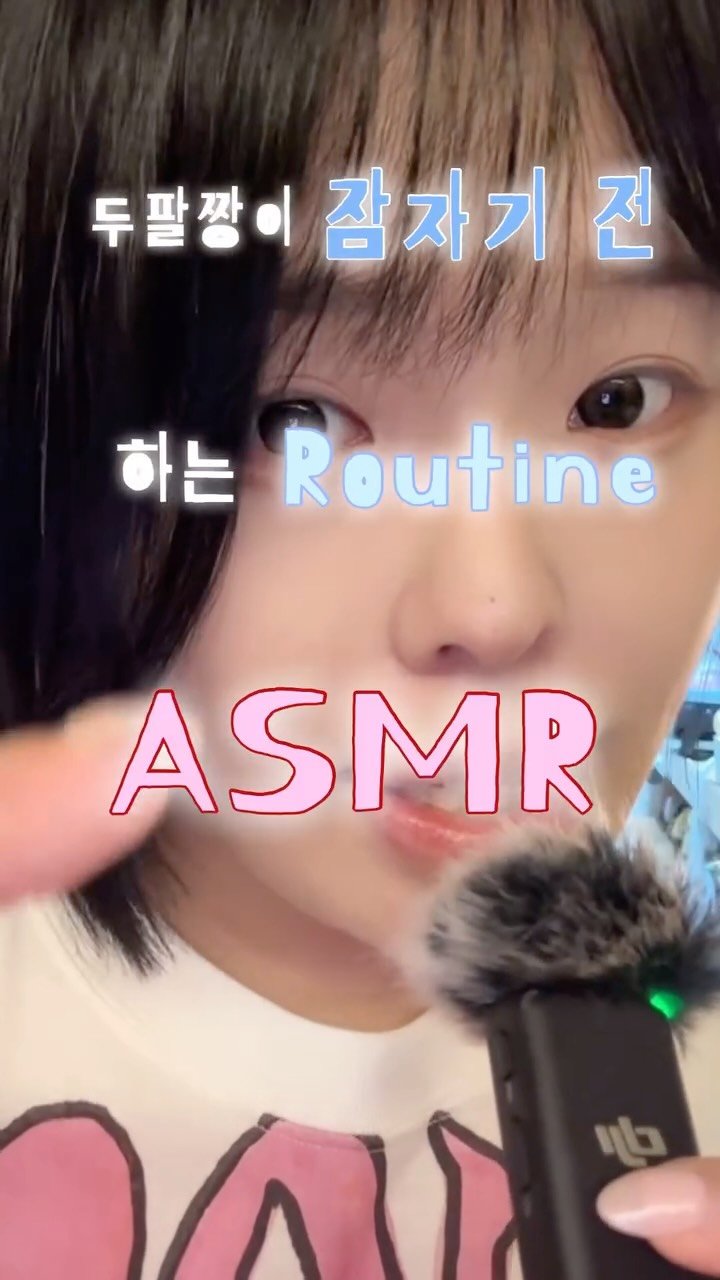 twoarmzzang 게시물 이미지: 매일 촬영 끝나고 자기 전 하는 루틴 asmr (with 마오)