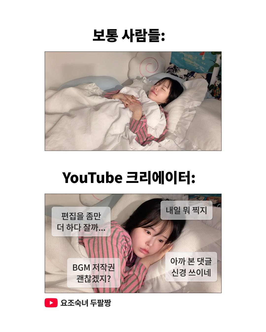 twoarmzzang 게시물 이미지: 모두가 잠든 시간… YouTube 크리에이터는 항상 이런 고민을 한답니다😆 오늘...
