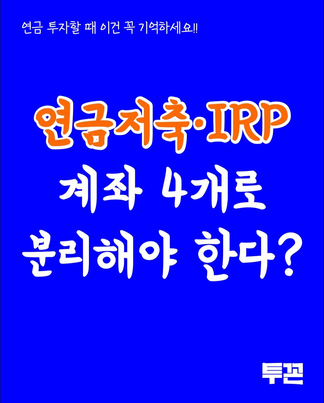 Photo by 투꼰 | 투자하는 꼰대 | ETF • 투자 • 재테크 on February 17, 2026. May be an image of text that says '연금 투자할 때 이건 꼭 기억하세요!! 연금저축·IRP IRP 계좌 계좌4개로 4개로 분리해야 한다? 투폰'.