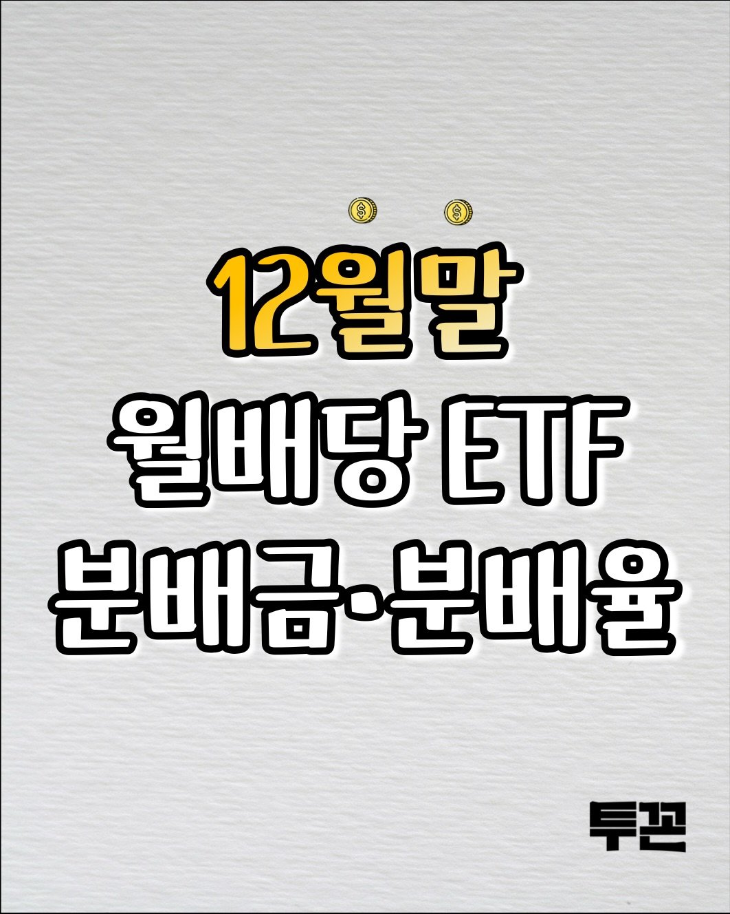 Photo by 투꼰 | 투자하는 꼰대 | ETF • 투자 • 재테크 on December 29, 2025. May be an image of text that says 'Ο 12월만 월배당 ETF 분배금·분배율 투꼰'.