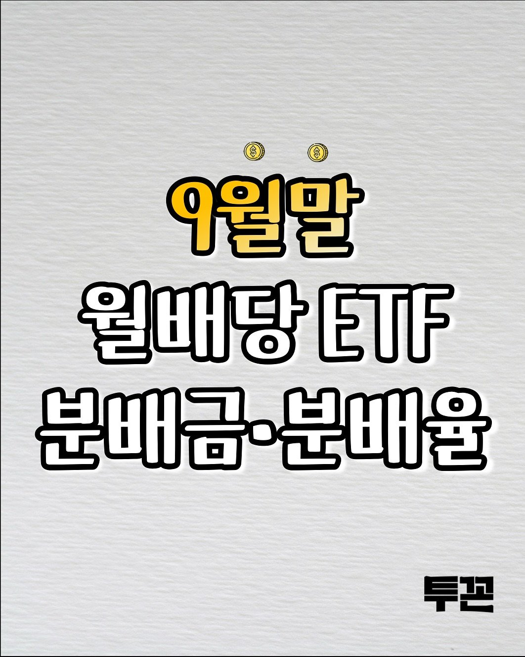 Photo by 투꼰 | 투자하는 꼰대 | ETF • 투자 • 재테크 on October 01, 2025. May be an image of text that says '9월말 월배당 ETF 분배금·분배율 투존'.