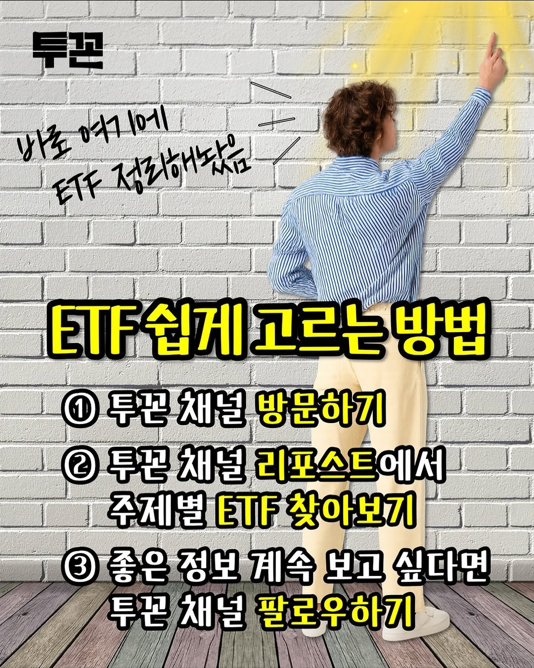 Photo by 투꼰 | 투자하는 꼰대 | ETF • 투자 • 재테크 on September 14, 2025. May be an image of 1 person, poster and text that says '투꾸 여기에 ETF 정리하왔님 ETF 쉽게 고르는 방법 1 투곤채널방문하기 투끈 채널 방문하기 2 투끈 채널 리포스트에서 주제벌 ETF 찾아보기 3 좋은 정보 계속 보고 싶다면 투끈 채널 팔로우하기'.