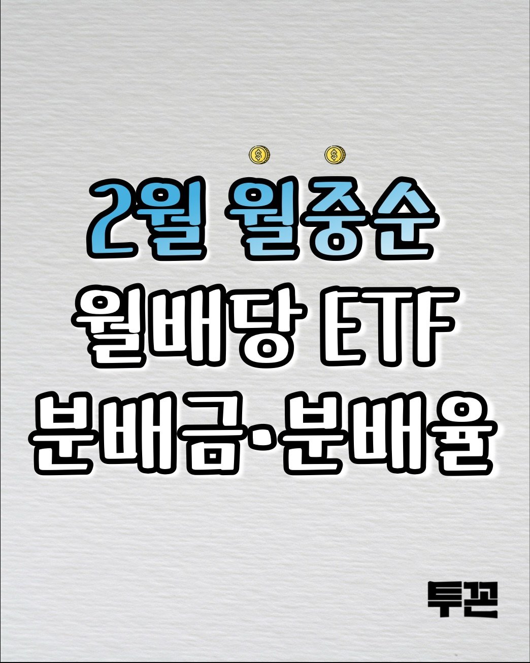 Photo by 투꼰 | 투자하는 꼰대 | ETF • 투자 • 재테크 on February 19, 2026. May be an image of text that says '2월 월중순 월배당 ETF 분배금·분배율 분배금 투존'.