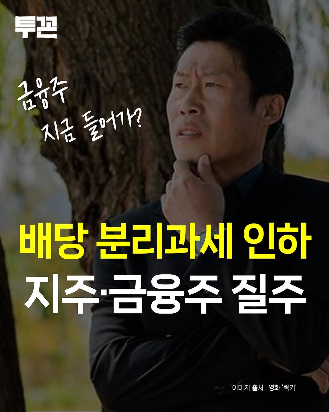 Photo by 투꼰 | 투자하는 꼰대 | ETF • 투자 • 재테크 on November 10, 2025. May be an image of text that says '투존 금융주 지금 돌어가? 배당 분리과세 인하 지주 지주·금융주 질주 이미지출처:임화'력키' 출처 이미지 이미지출처 엄화 엄화'럭키' '럭키''.