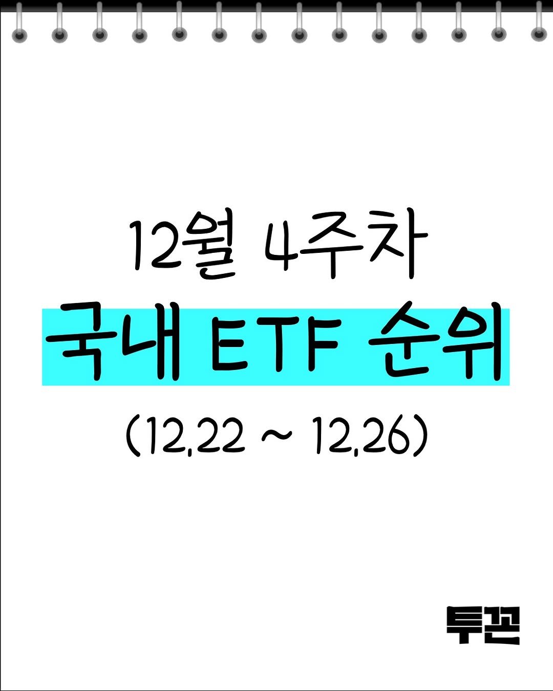 Photo by 투꼰 | 투자하는 꼰대 | ETF • 투자 • 재테크 on December 26, 2025. May be an image of text that says '12월 4주차 국내 ETF 순위 （12，22~ (12,22~12,26) ~ 12,26) 투끈'.