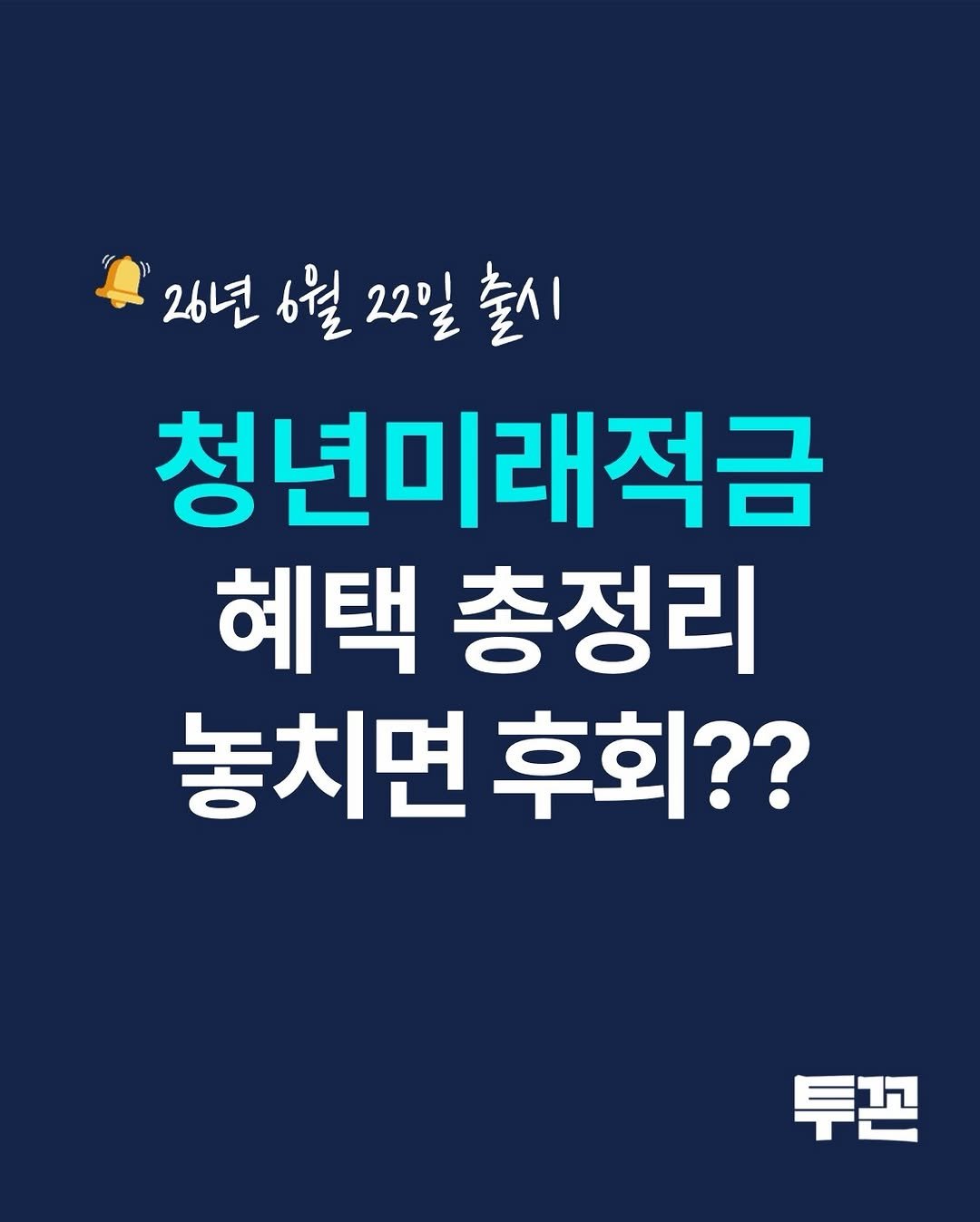 twokkons 게시물 이미지: 6월 22일 출시 예정인 청년미래적금 ✨

기존 청년도약계좌와 무엇이...