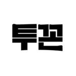 twokkons 인스타그램 프로필 사진