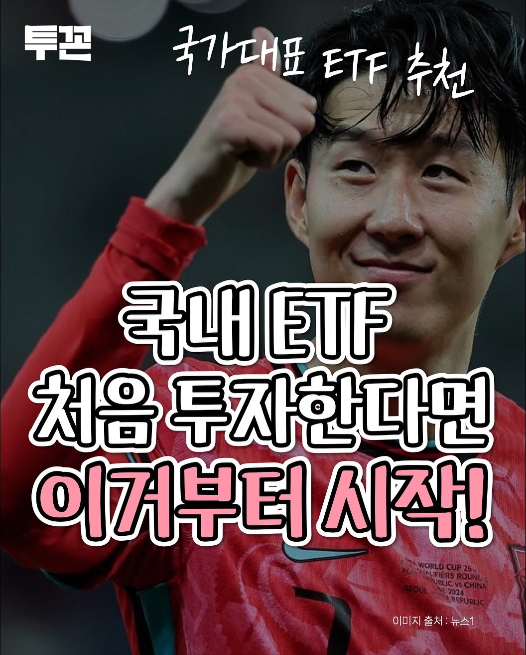 Photo by 투꼰 | 투자하는 꼰대 | ETF • 투자 • 재테크 on October 25, 2025. May be an image of text that says '투존 국가대표 국가대표f추천 ETF T추천 추천 국내 ETF 처음 투자한다면 이거부터 시작! 이미지 출처: 지출처:뉴스1 :뉴스1'.