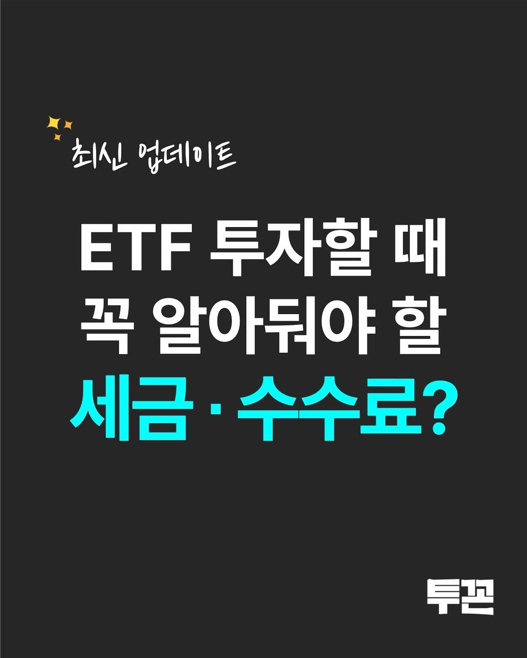 twokkons 게시물 이미지: ETF 세금∙수수료 총정리~👍

최근 내용으로 다시 업데이트했어요.

#투자...