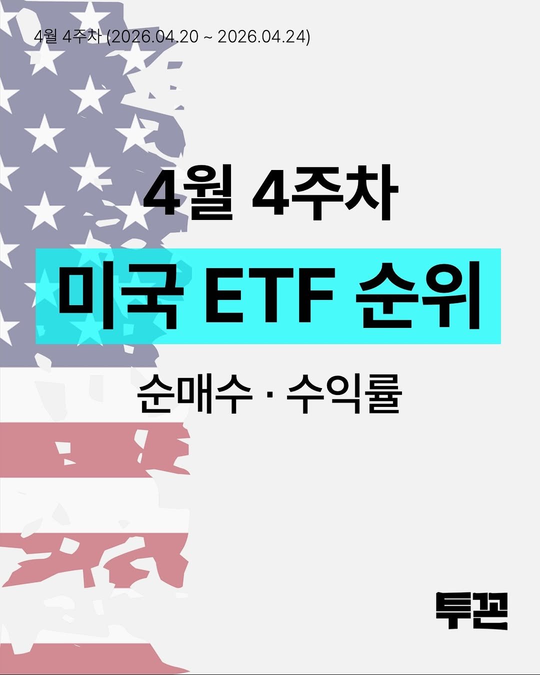 Photo by 투꼰 | 투자하는 꼰대 | ETF • 연금 • 재테크 on April 25, 2026. May be an image of ‎text that says '‎4월 4주차 4平本（2026.04,20~2026. 2026.04. 2026.04.24) 4월 4주차 미국티T순위 ETF 미국 순위 순매수·수익률 순매수 수익률 ماه 투끈‎'‎.