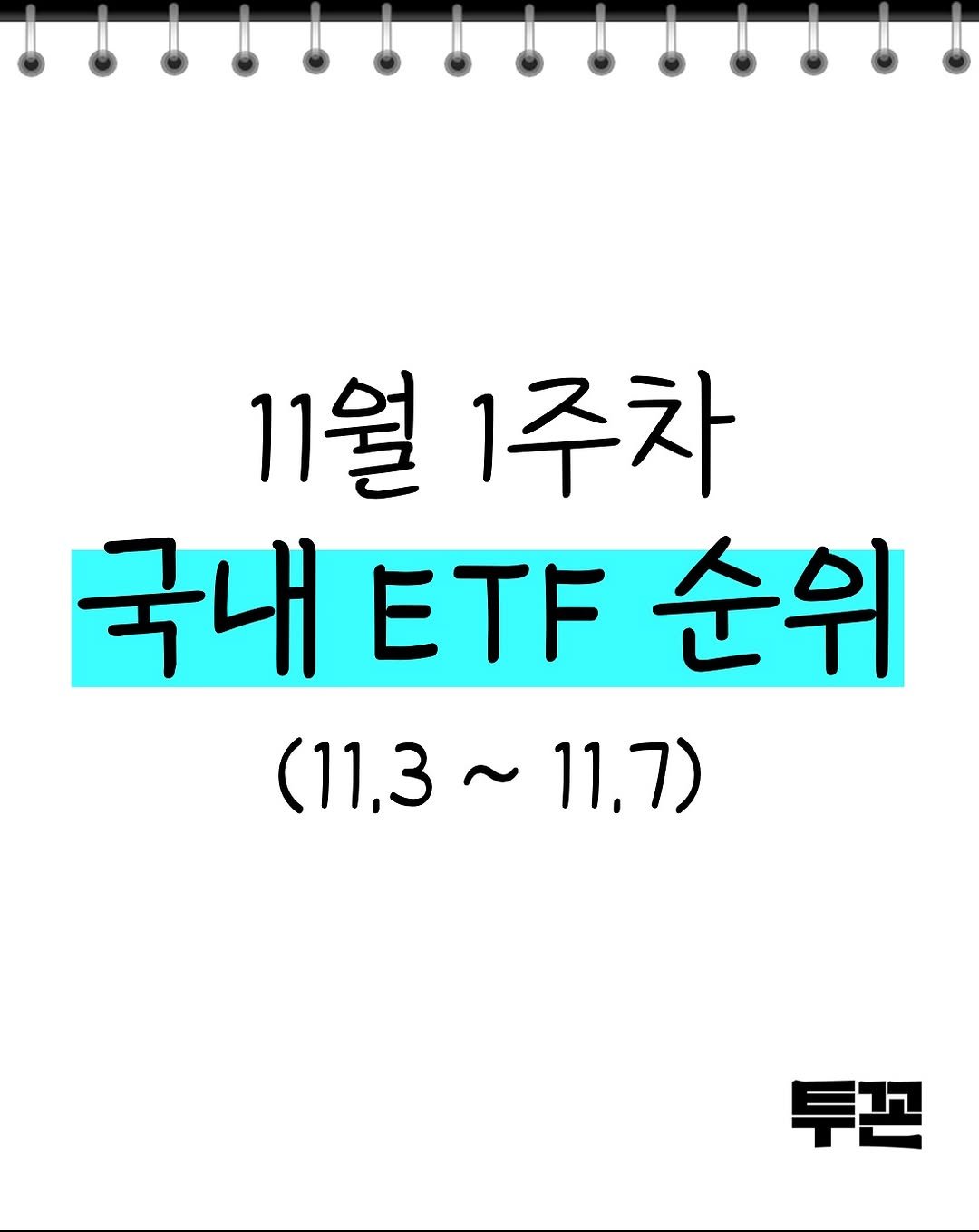 Photo by 투꼰 | 투자하는 꼰대 | ETF • 투자 • 재테크 on November 07, 2025. May be an image of poster and text that says '11월 1주차 국내 국내티야순위 ETF 순위 （11.3~11.7） 11.7) (11.3 투끈'.