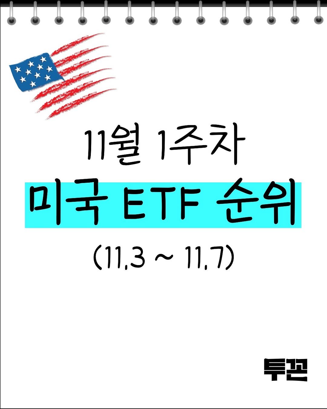 Photo by 투꼰 | 투자하는 꼰대 | ETF • 투자 • 재테크 on November 11, 2025. May be an image of text that says '11월 1주차 미국 미국자순위 ETF 순위 (11.3 （11.3～11.7 ~ 11.7) 7) 투끈'.