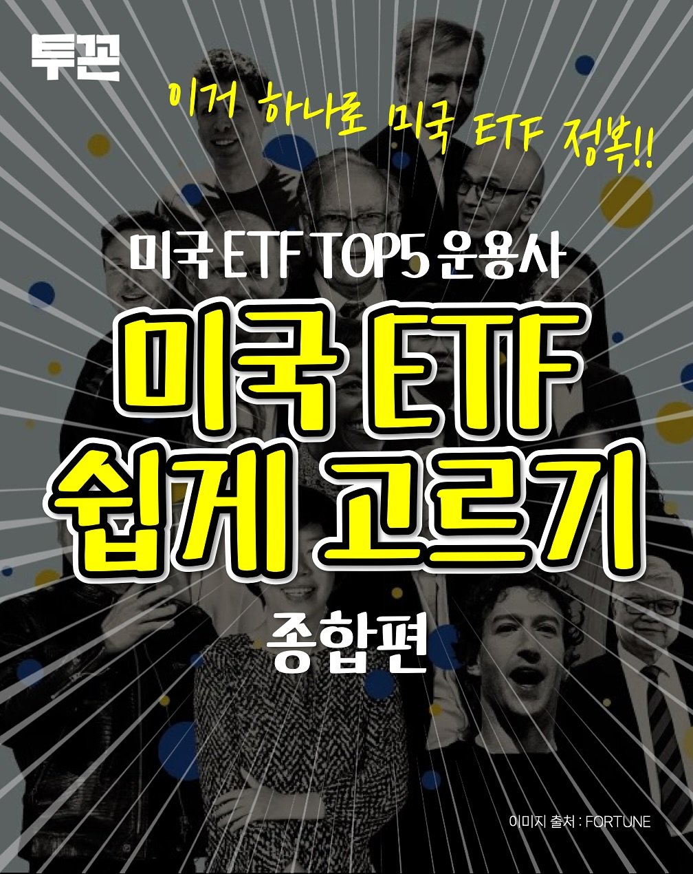 Photo by 투꼰 | 투자하는 꼰대 | ETF • 투자 • 재테크 on August 03, 2025. May be an image of 2 people, poster and text that says '투끈 이거 하나로 미국 ETF 정복!! 미국 미국ETFTO.5운용사 ETF TOP6 운용사 미국티 ETF 쉽게 쉽게고르기 고르기 종합편 이미지/치:FORTUNE FORTUNE 이미지 출처:'.