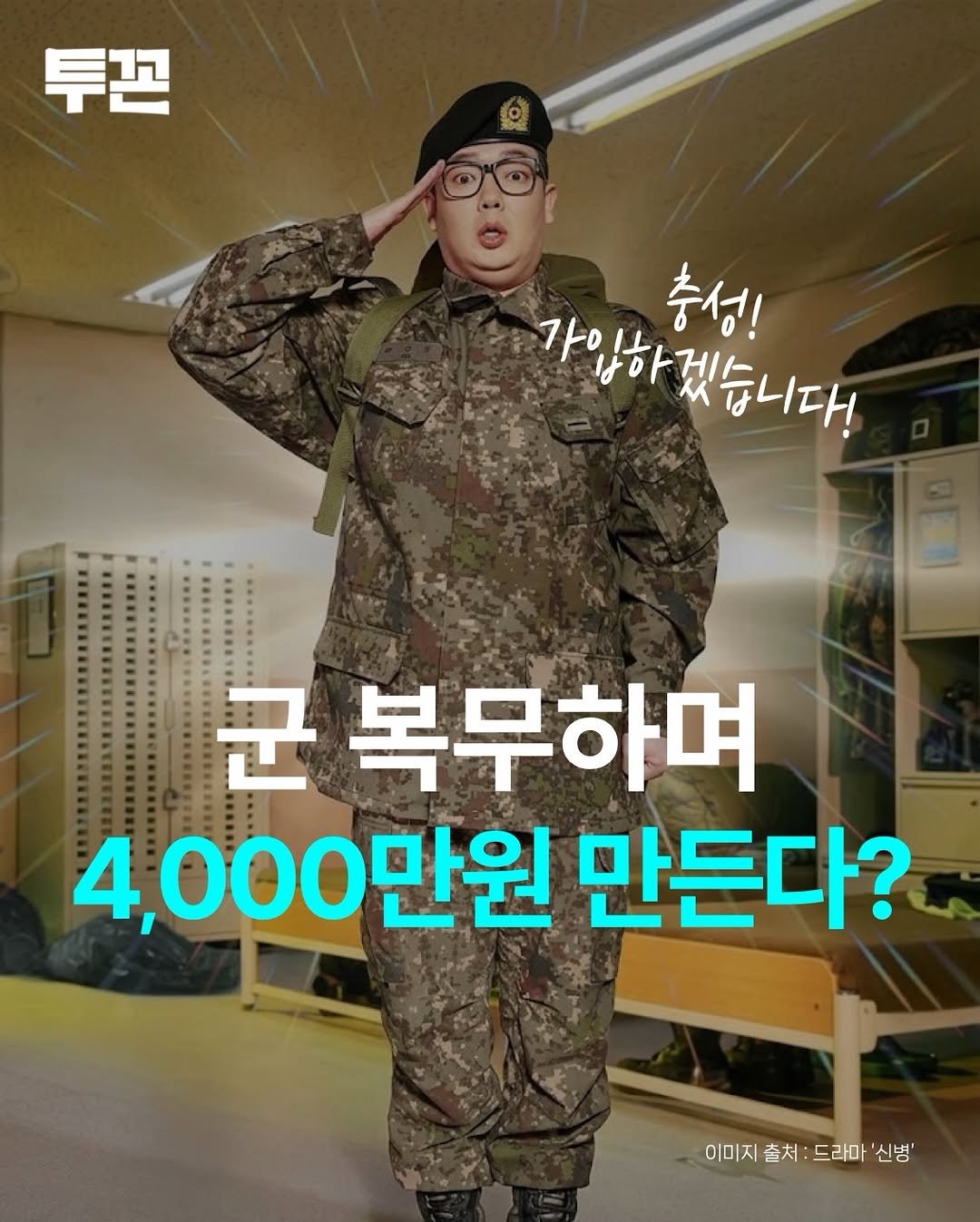 twokkons 게시물 이미지: 정부가 입영 직후 기초군사훈련을 받는 장병들도
청년미래적금 가입 기회를 놓치지...
