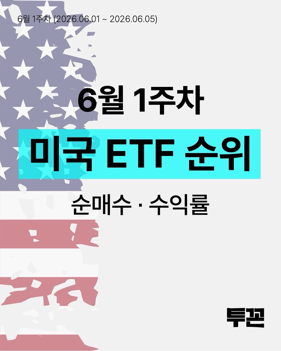 twokkons 게시물 이미지: 6월 1주차 미국 ETF 순위 🚩

▶️ 개인순매수
- 반도체∙기술주 중심 매수세...